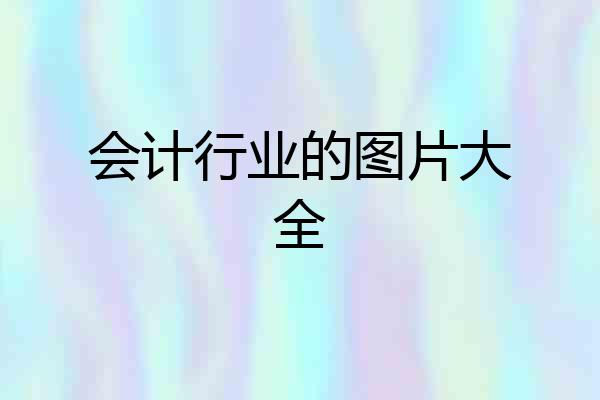 会计行业的图片大全