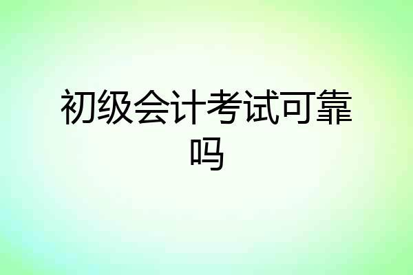 初级会计考试可靠吗