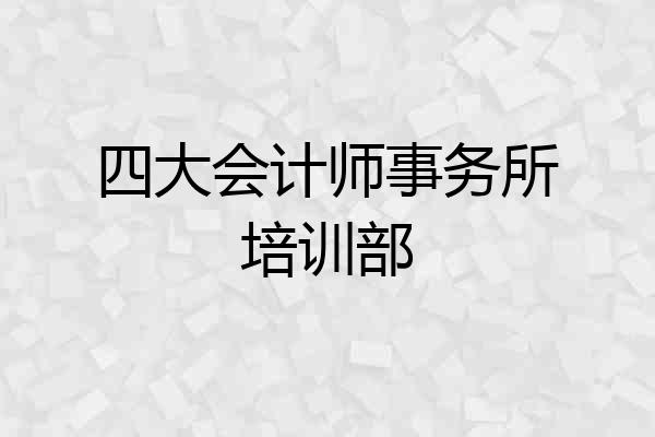 四大会计师事务所培训部