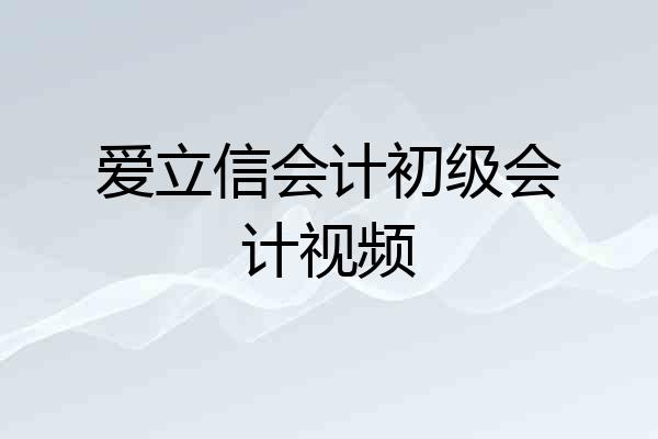爱立信会计初级会计视频