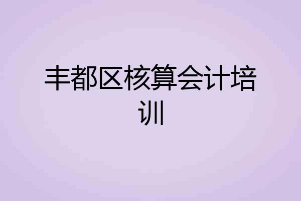 丰都区核算会计培训