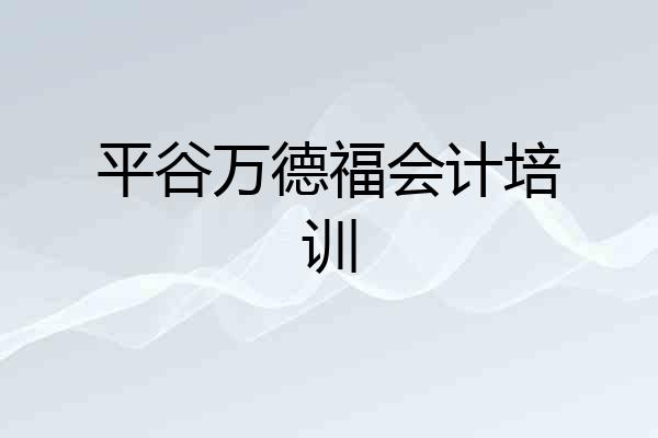 平谷万德福会计培训