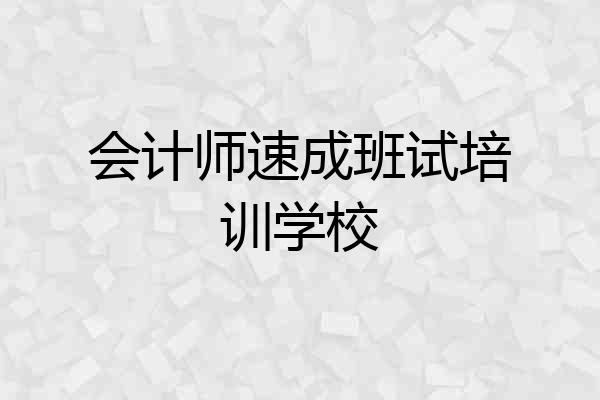 会计师速成班试培训学校