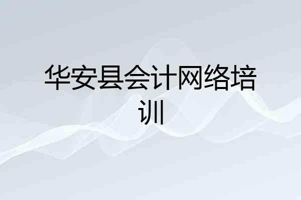 华安县会计网络培训