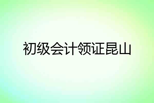 初级会计领证昆山