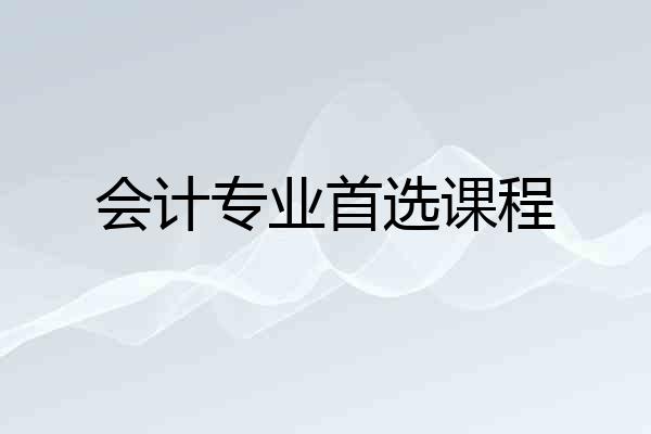 会计专业首选课程