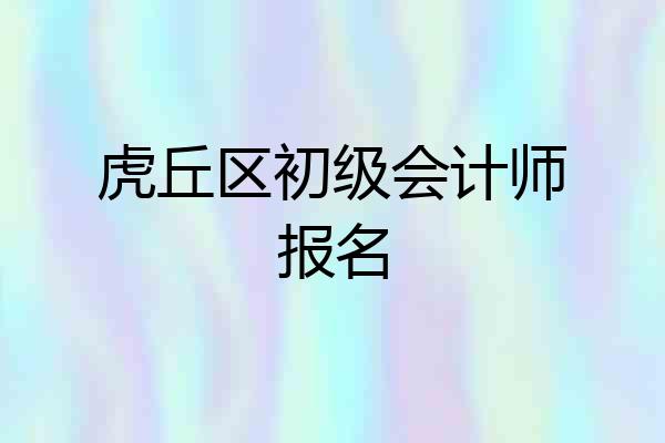 虎丘区初级会计师报名