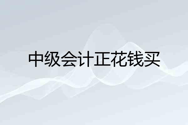 中级会计正花钱买