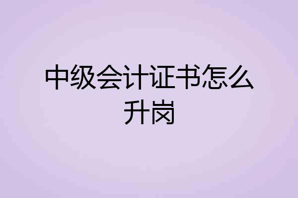 中级会计证书怎么升岗
