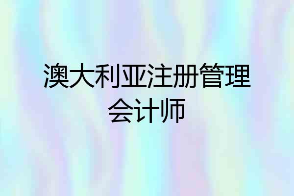 澳大利亚注册管理会计师