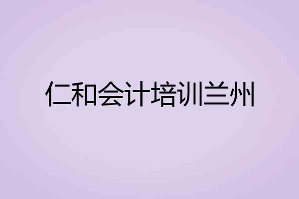 仁和会计培训兰州