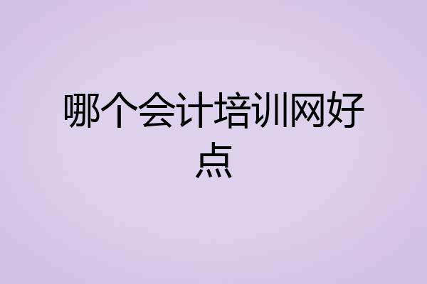 哪个会计培训网好点