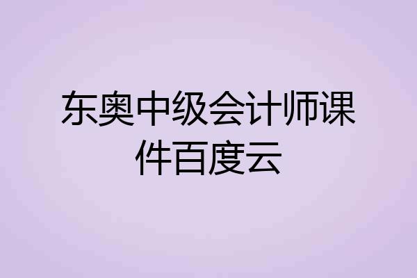 东奥中级会计师课件百度云