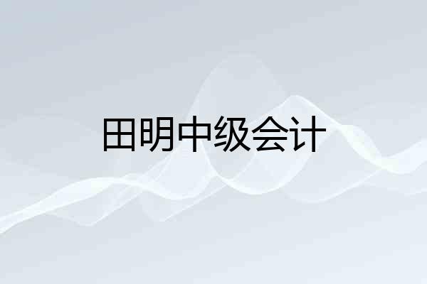 田明中级会计
