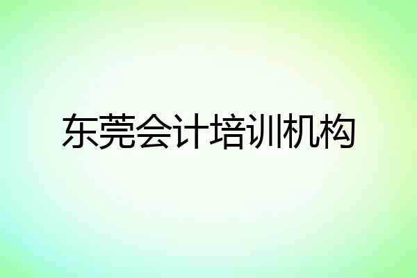东莞会计培训机构