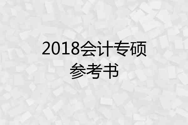 2018会计专硕参考书