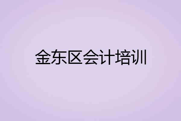 金东区会计培训