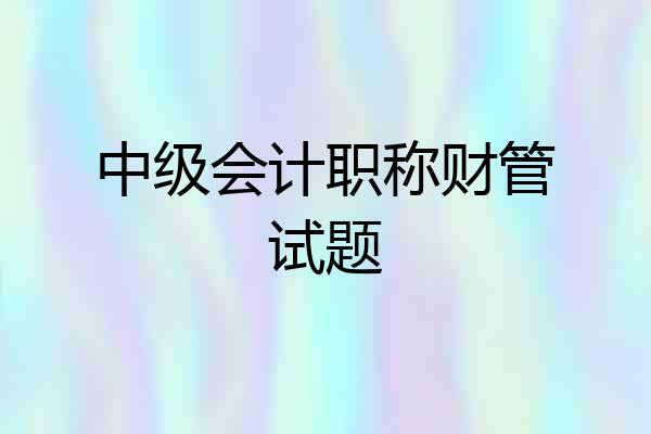 中级会计职称财管试题