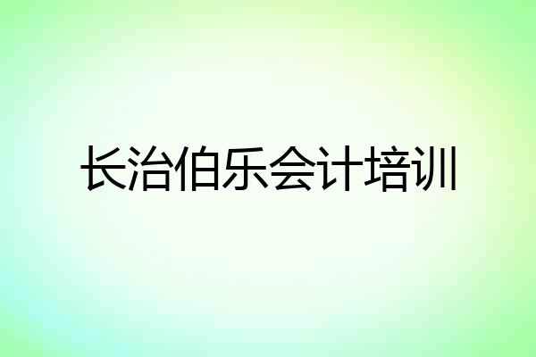 长治伯乐会计培训
