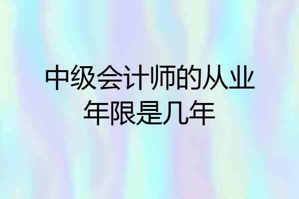 中级会计师的从业年限是几年