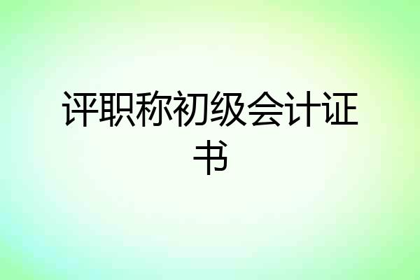 评职称初级会计证书