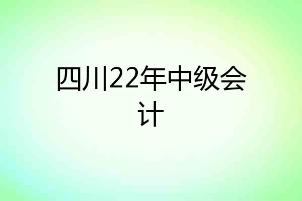四川22年中级会计