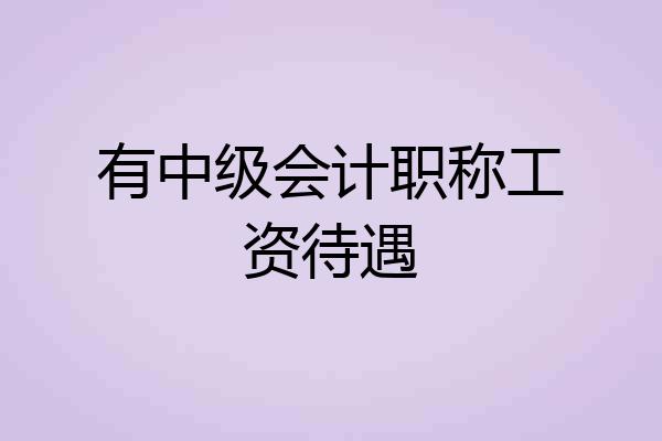 有中级会计职称工资待遇