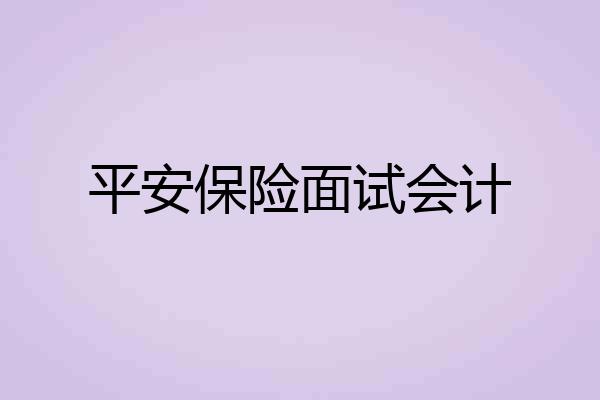 平安保险面试会计