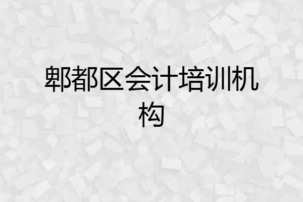 郫都区会计培训机构