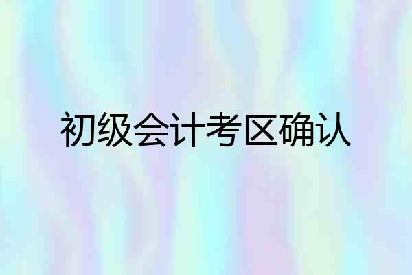 初级会计考区确认
