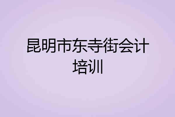 昆明市东寺街会计培训