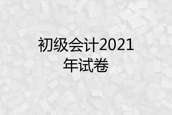 初级会计2021年试卷