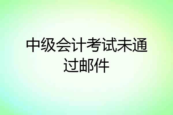 中级会计考试未通过邮件