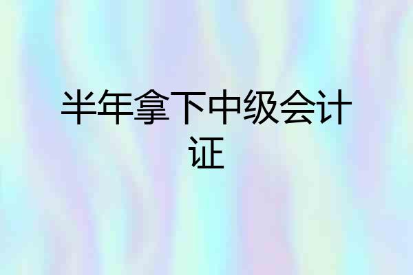 半年拿下中级会计证