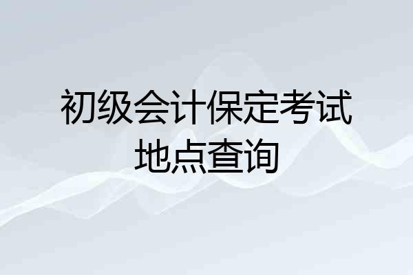 初级会计保定考试地点查询