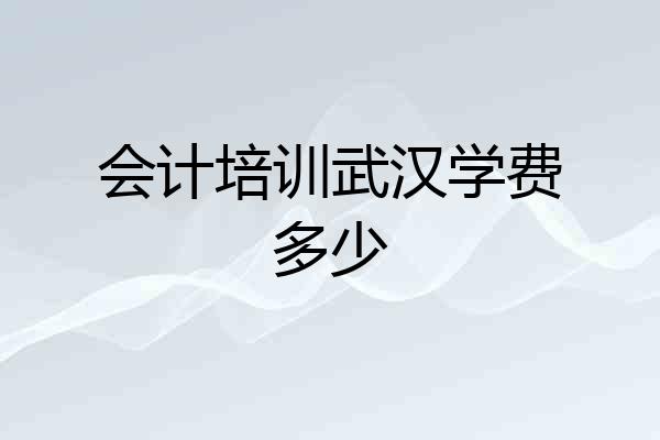 会计培训武汉学费多少
