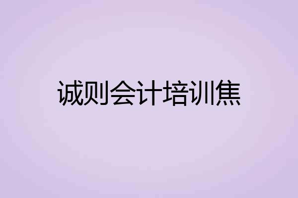 诚则会计培训焦