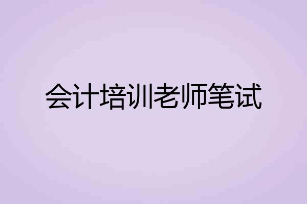 会计培训老师笔试