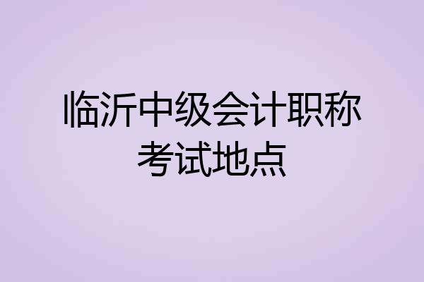 临沂中级会计职称考试地点
