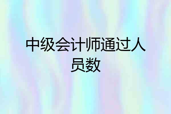 中级会计师通过人员数