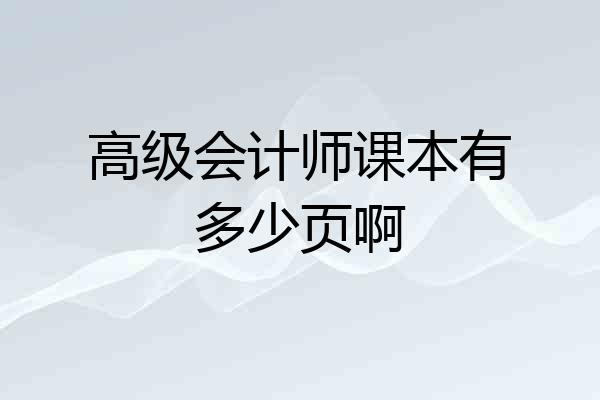 高级会计师课本有多少页啊