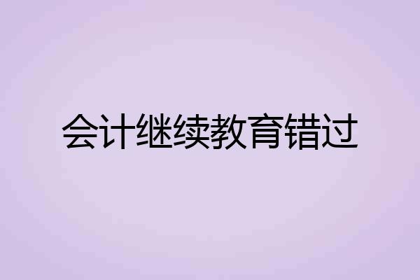 会计继续教育错过