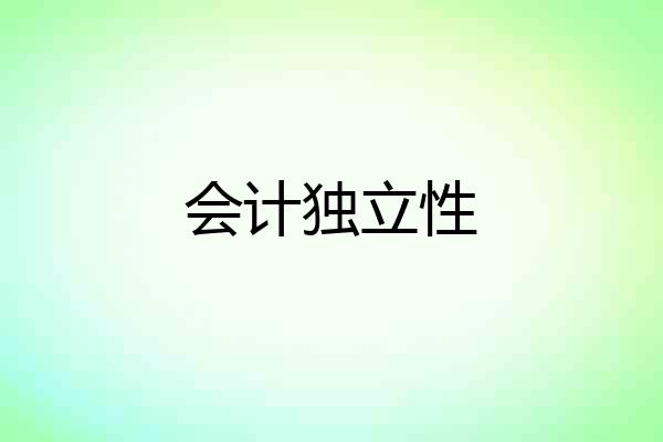 会计独立性