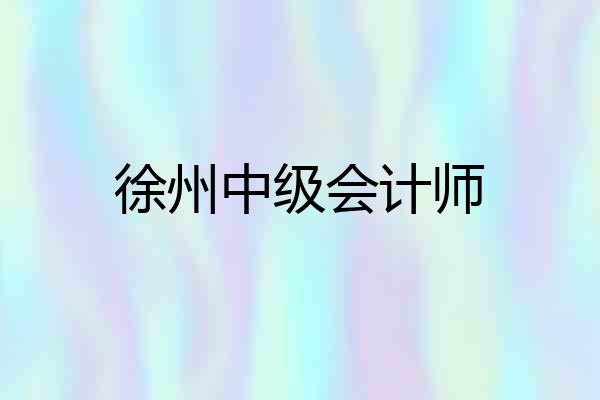 徐州中级会计师