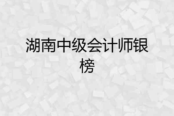 湖南中级会计师银榜