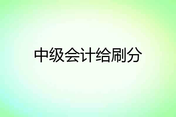 中级会计给刷分