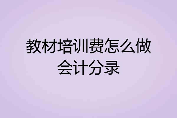 教材培训费怎么做会计分录
