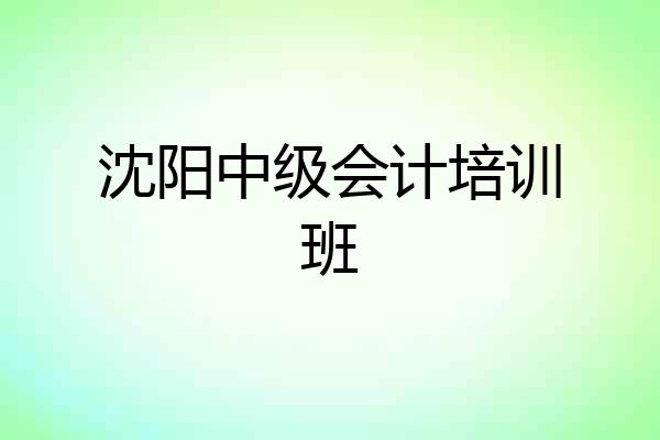 沈阳中级会计培训班