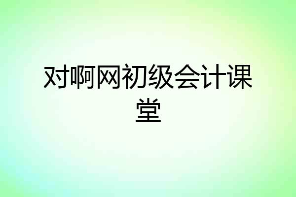 对啊网初级会计课堂