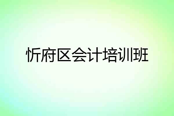 忻府区会计培训班